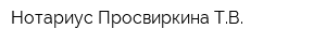 Нотариус Просвиркина ТВ