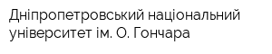 Дніпропетровський національний університет ім О Гончара