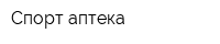 Спорт аптека