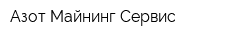 Азот Майнинг Сервис