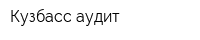 Кузбасс-аудит