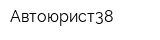 Автоюрист38