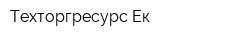 Техторгресурс-Ек
