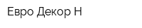 Евро Декор Н