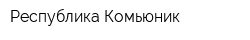 Республика Комьюник