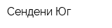 Сендени-Юг