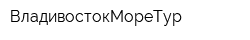 ВладивостокМореТур