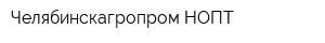 Челябинскагропром НОПТ