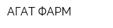 АГАТ-ФАРМ