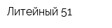 Литейный 51