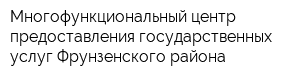 Многофункциональный центр предоставления государственных услуг Фрунзенского района