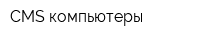 CMS компьютеры
