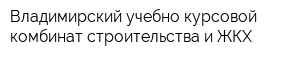 Владимирский учебно-курсовой комбинат строительства и ЖКХ