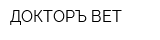 ДОКТОРЪ ВЕТ