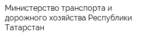 Министерство транспорта и дорожного хозяйства Республики Татарстан