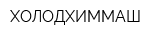 ХОЛОДХИММАШ