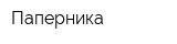 Паперника