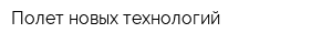 Полет новых технологий