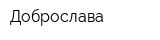 Доброслава
