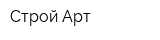 Строй-Арт