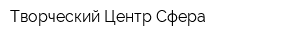 Творческий Центр Сфера