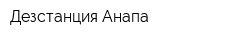 Дезстанция-Анапа