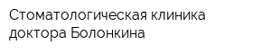 Стоматологическая клиника доктора Болонкина