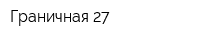 Граничная 27