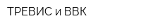 ТРЕВИС и ВВК