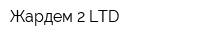 Жардем-2 LTD