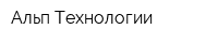 Альп Технологии