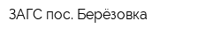 ЗАГС пос Берёзовка