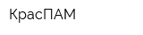 КрасПАМ