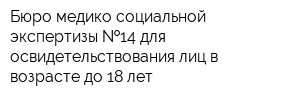 Бюро медико-социальной экспертизы  14 для освидетельствования лиц в возрасте до 18 лет