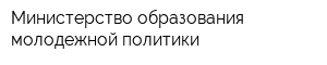 Министерство образования молодежной политики