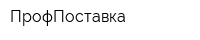 ПрофПоставка