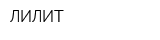 ЛИЛИТ