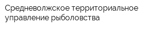 Средневолжское территориальное управление рыболовства