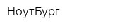 НоутБург