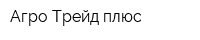 Агро Трейд плюс