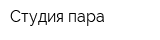 Студия пара