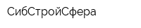 СибСтройСфера