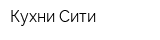 Кухни Сити