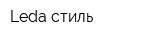 Leda стиль