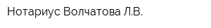 Нотариус Волчатова ЛВ