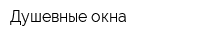 Душевные окна