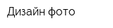 Дизайн-фото
