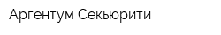 Аргентум-Секьюрити