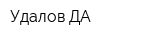 Удалов ДА
