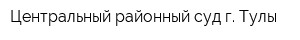 Центральный районный суд г Тулы